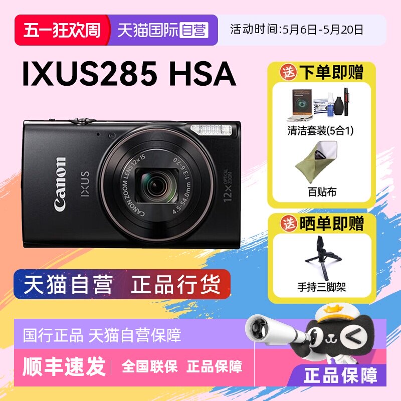 【自营】佳能 IXUS 285 HS A相机高清数码相机摄影卡片
