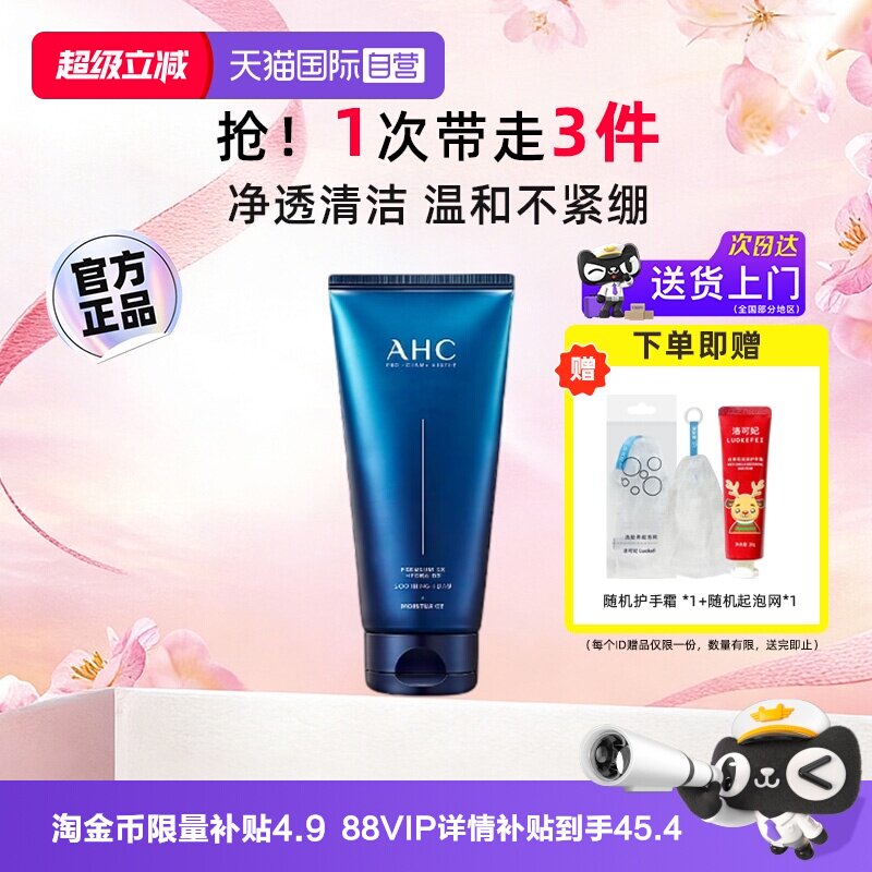 【自营】AHC B5玻尿酸洗面奶温和清洁保湿氨基酸洁面乳泡沫男生