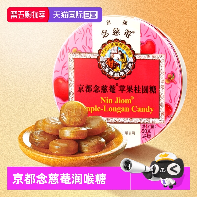 京都念慈菴苹果桂圆糖60g