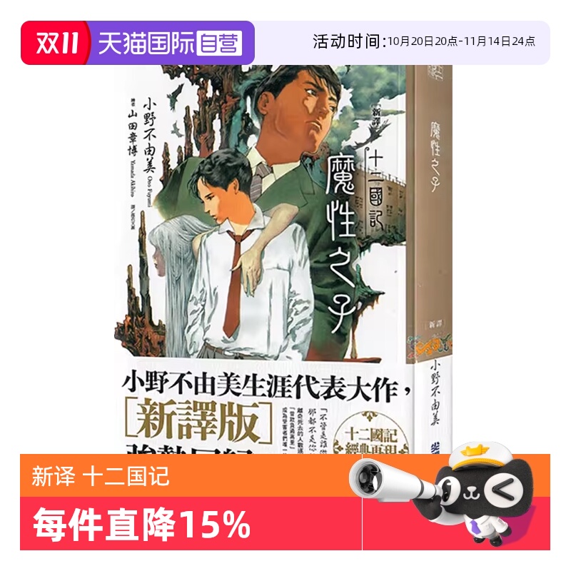 【自营】台版轻小说 新译 十二国记-魔性之子 小野不由美 尖端出版