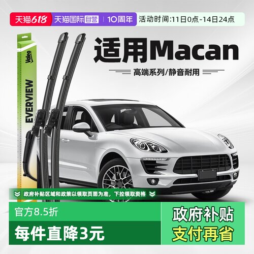 法雷奥保时捷Macan雨刮器