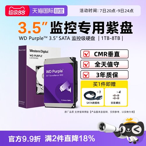 西部数据监控级硬盘3年换新