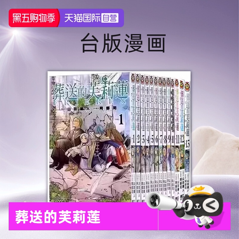 【自营】预售 台版漫画 葬送的芙莉莲 1-14 共14册 普通版 山田钟人 东立出版