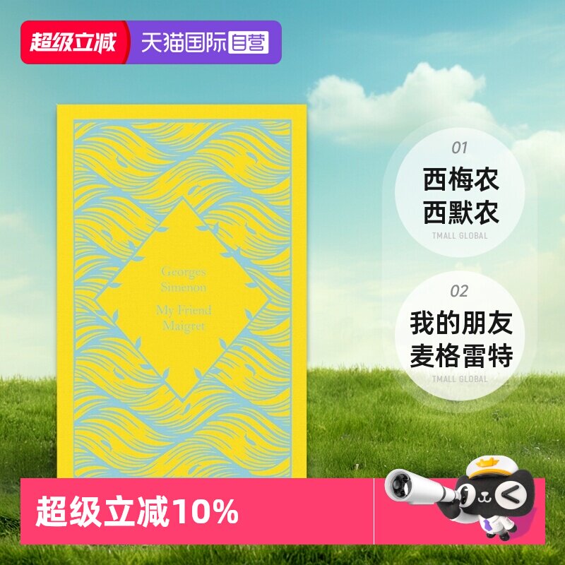 【自营】《我的朋友麦格雷特》My Friend Maigret Georges Simenon 西梅农 西默农 小布纹经典夏季系列