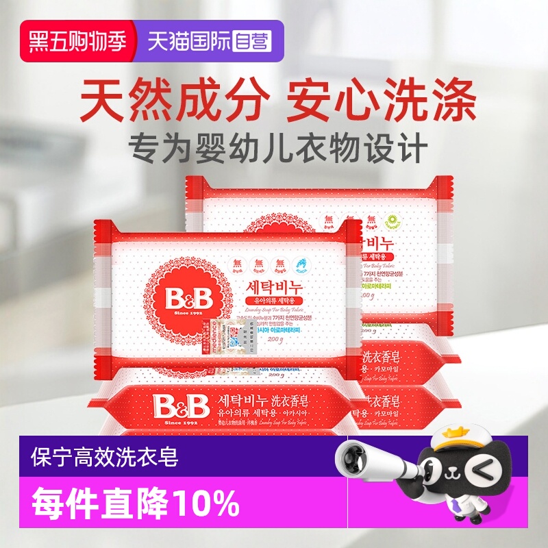 【自营】保宁韩国BB皂200g*3洋槐甘菊香清洁宝宝用尿布婴儿洗衣皂