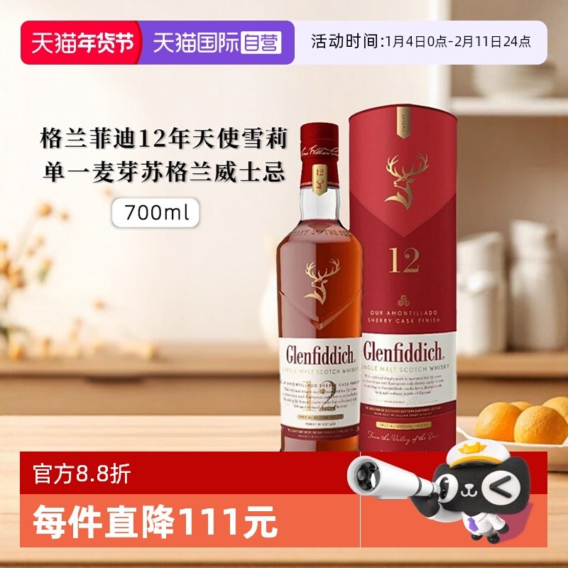 【自营】正品行货 格兰菲迪12年天使雪莉单一麦芽威士忌进口洋酒,酒类,威士忌/Whiskey,淘宝优惠券,粉丝福利购,淘宝优惠卷