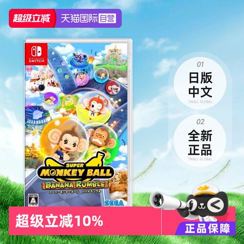 【自营】Switch游戏卡带超级猴子球香蕉大乱斗 日版中文 全新正品