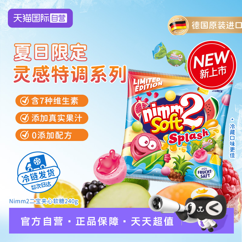 【自营】Nimm2 二宝德国原装进口夏日限定果味缤纷夹心软糖240g