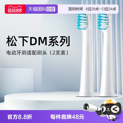松下电动牙刷DM71原装刷头2支装