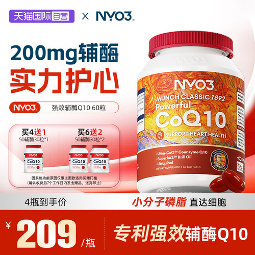 【自营】挪威NYO3强效辅酶q10软胶囊泛醇心肌保护心脏60粒