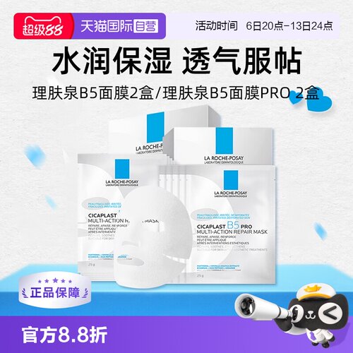 理肤泉B5面膜PRO*2盒保湿修护