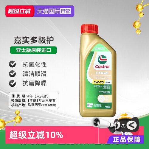 嘉实多Castrol全合成机油5W-30