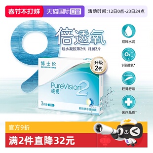 【自营】博士伦纯视2代月抛3片硅水凝胶隐形近视眼镜高光度透氧