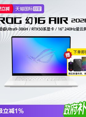【自营】ROG 幻16 Air 2026 酷睿U9 16英寸游戏本笔记本电脑设计师RTX50系列显卡玩家国度学生轻薄本