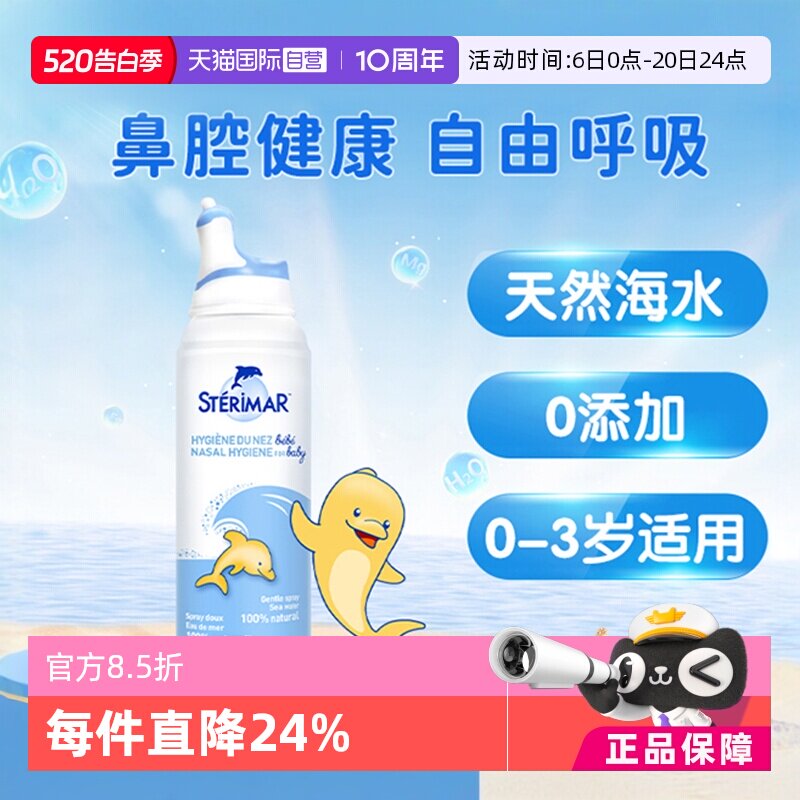 【自营】舒德尔玛小海豚sterimar婴儿海盐水洗鼻喷雾100ml洗鼻器