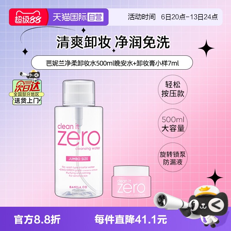 【自营】芭妮兰净柔卸妆水晚安水脸部柔和按压瓶500ml+卸妆膏7ml