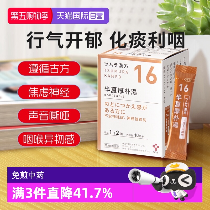 【自营】日本津村汉方神经性胃炎咽喉不适止咳中成药半夏厚朴汤