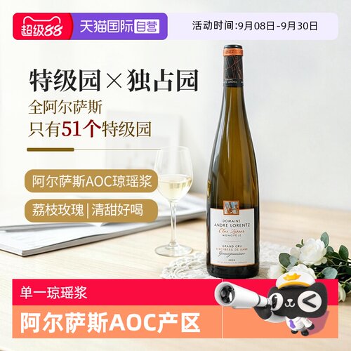 【自营】法国进口阿尔萨斯AOC特级园·独占园半甜白葡萄酒琼瑶浆