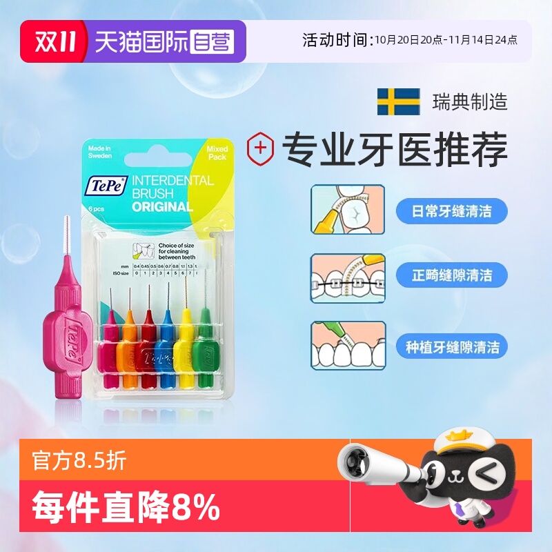 TePe牙缝刷正畸清洁牙齿瑞典进口