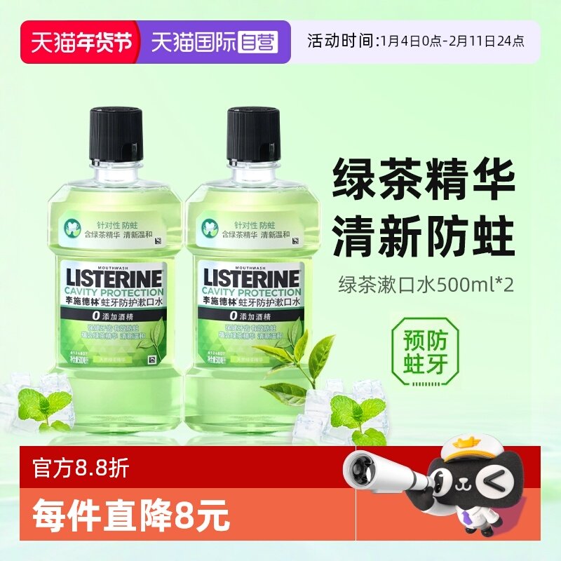 【自营】李施德林绿茶漱口水清新口气清洁口腔减口臭防蛀牙涑口水,洗护清洁剂/卫生巾/纸/香薰,漱口水,淘宝优惠券,粉丝福利购,淘宝优惠卷