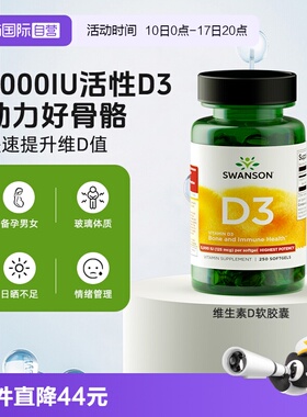 【自营】Swanson斯旺森高活性备孕维D3成人助钙吸收5000IU高浓度