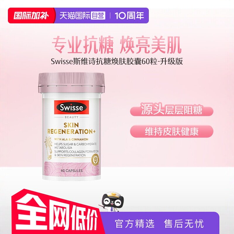 【自营】Swisse斯维诗金装抗糖丸焕肤胶囊60粒/瓶胶原蛋白维生素