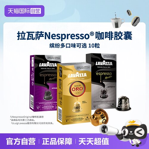 【自营】LAVAZZA拉瓦萨Nespresso意式浓缩胶囊咖啡混合多口味10粒
