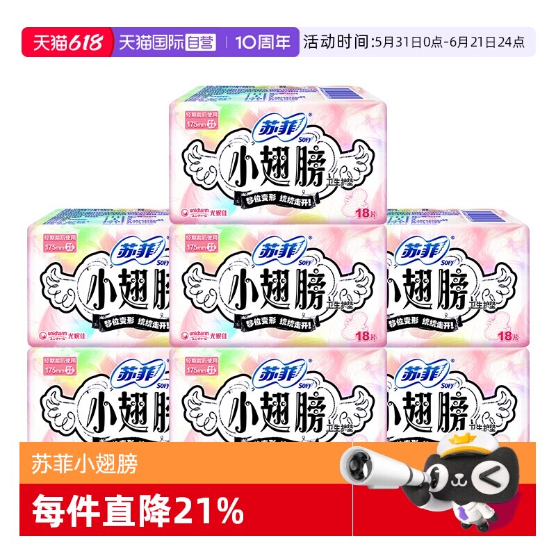 【自营】苏菲卫生巾小翅膀175mm迷你日用126片量少姨妈巾超薄透气