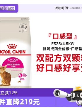 【自营】皇家猫粮挑嘴成猫全价粮全能优选口感营养主粮ES35/4.5kg