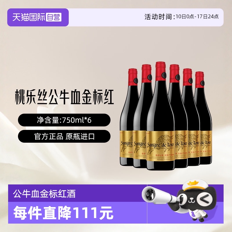 【自营】桃乐丝Torres公牛血西班牙进口金标干红葡萄酒750ml*6