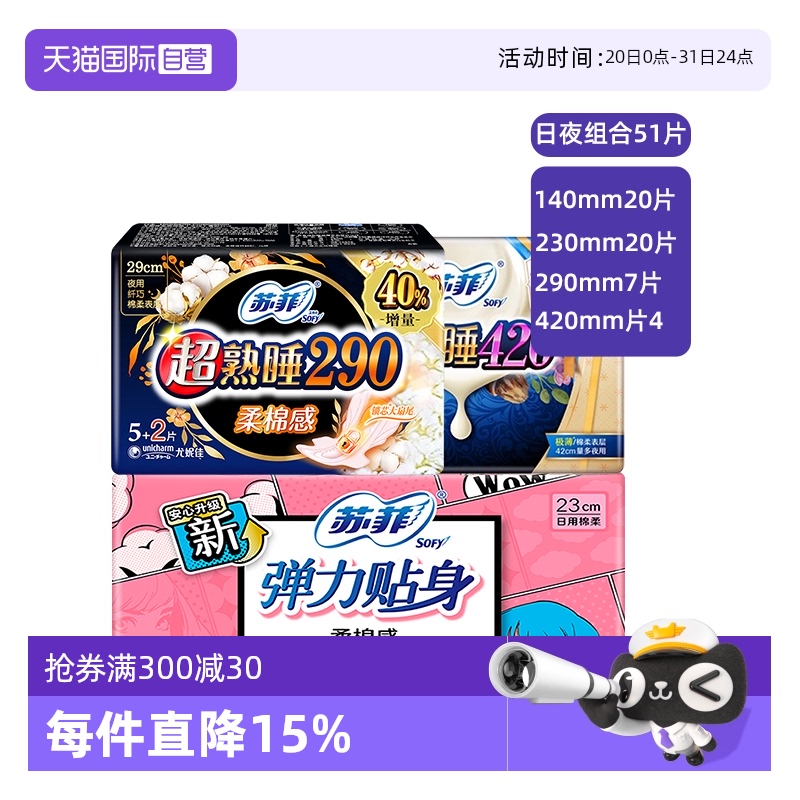 【自营】苏菲卫生巾姨妈女棉柔日用夜用组合装日夜护垫组合51片