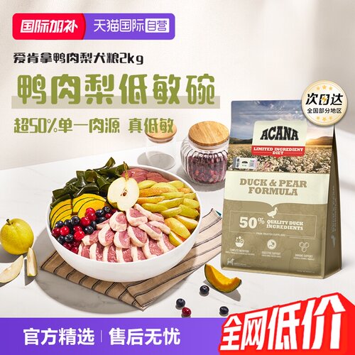【自营】ACANA/爱肯拿鸭肉梨低敏护肠胃清火去泪痕成犬犬粮2kg