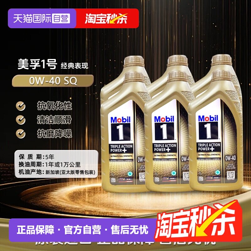 【自营】Mobil美孚一号全合成机油0W-40正品金装SQ进口保养1L*6