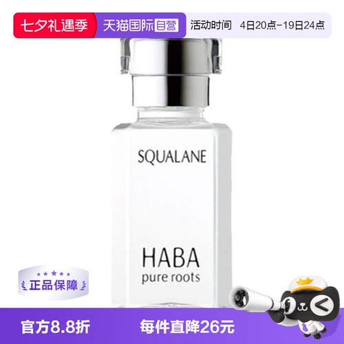 HABA角鲨烷美容油15ml30ml保湿
