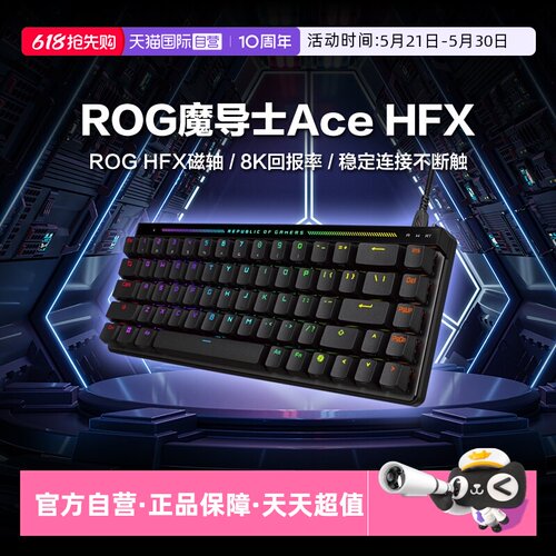 魔导士AceHFX磁轴键盘
