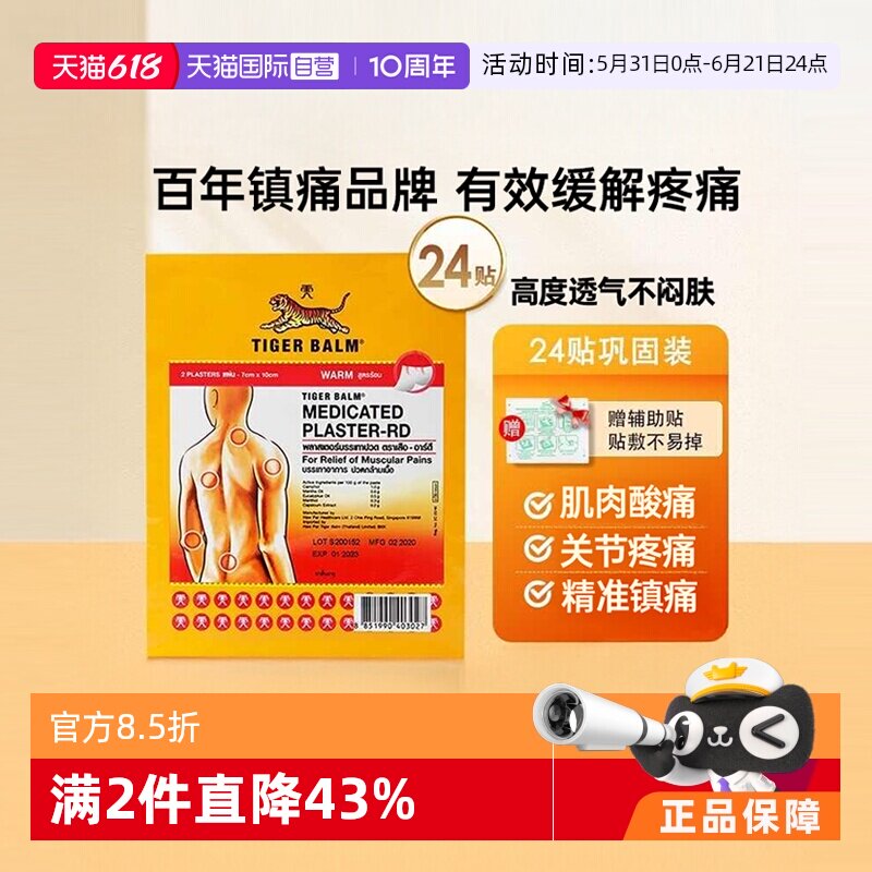 【自营】泰版TigerBalm虎标虎牌止痛药膏12包共24贴温感贴膏小贴
