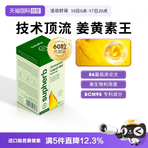 Supherb姜黄素bcm95关节疼肝肠胃