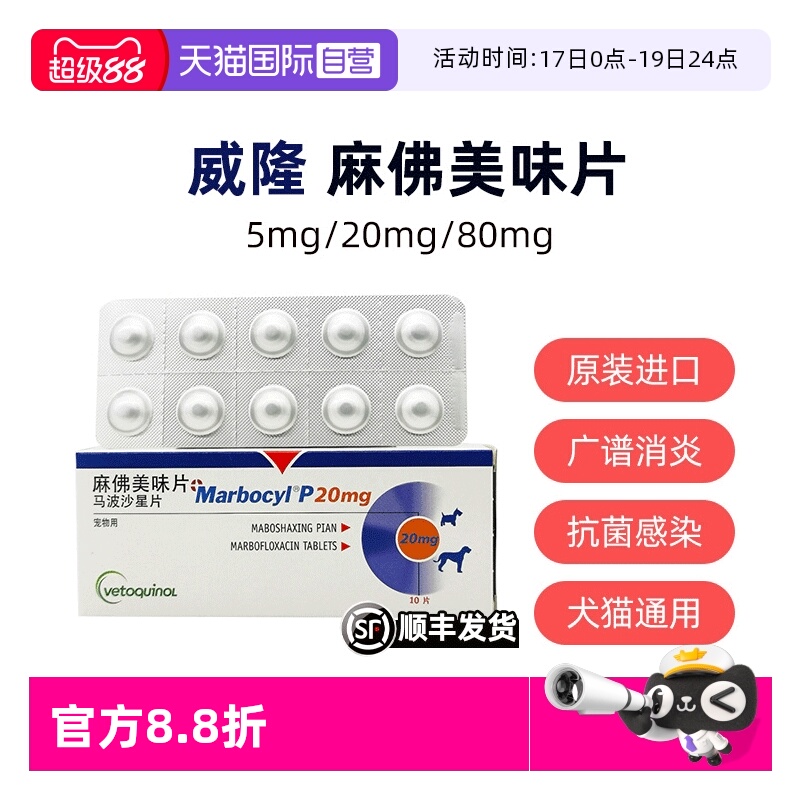 【自营】犬猫皮肤病脓皮症麻佛美味片马波沙星威隆伤口泌尿感染