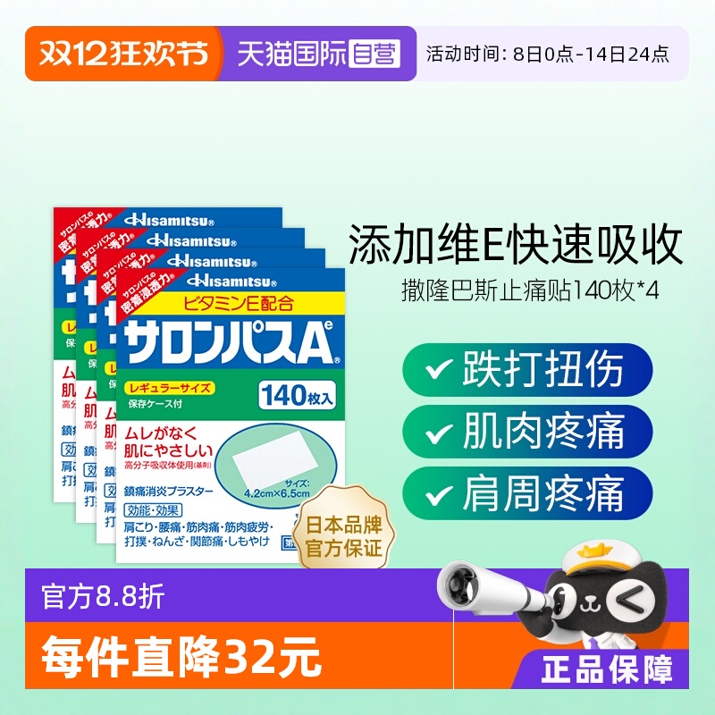 【自营】日本膏药久光撒隆巴斯止痛贴关节肌肉消炎镇痛药膏140*4