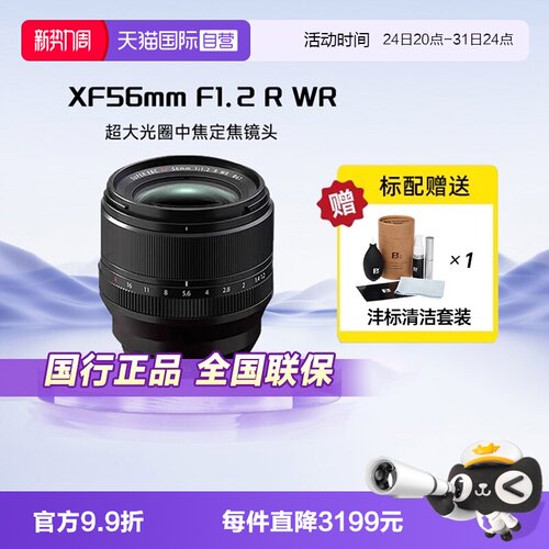 【自营】Fujifilm富士XF56mmF1.2RWR二代人像大光圈定焦微单镜头