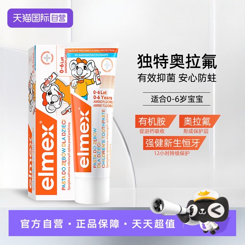 【自营】elmex艾美适0-6岁儿童牙膏含氟防蛀护齿进口宝宝低泡50ml