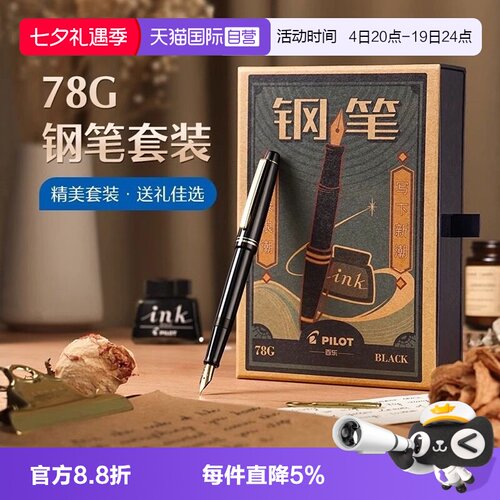 【自营】PILOT/百乐78G+钢笔限定礼盒套装学生练字书写专用墨水笔可替换墨囊成人送礼高档墨水复古铱金笔礼盒
