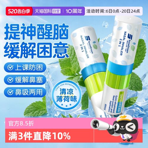【自营】SnowDream鼻通鼻吸清凉油鼻塞通鼻上课开车防困提神醒脑