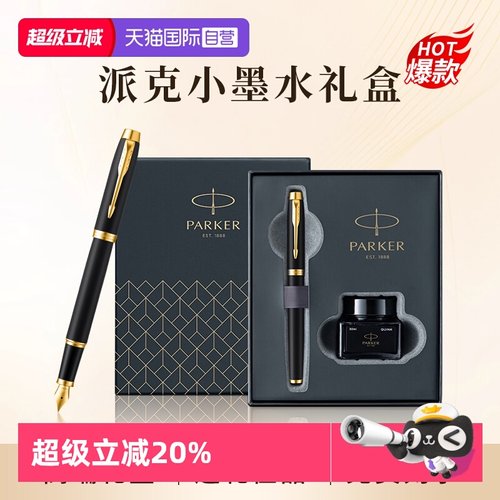 【自营】PARKER/派克钢笔官方旗舰店男士高档商务办公墨水笔小墨水礼盒IM系列女士创意高颜值精致礼物文具
