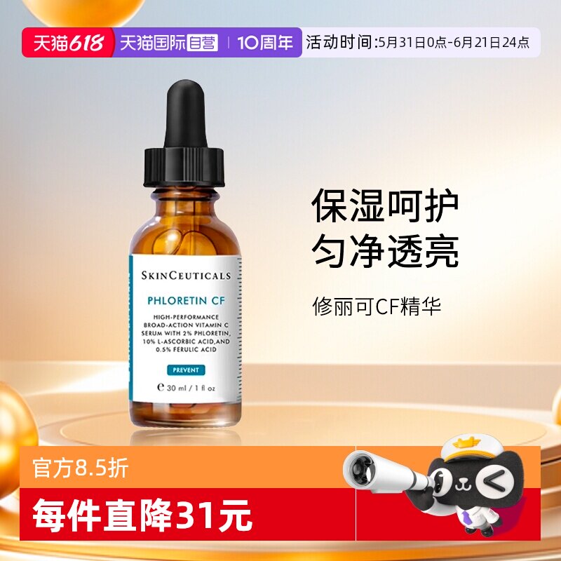 【自营】SKINCEUTICALS/修丽可臻白焕亮日间精华液CF日间精华30ml