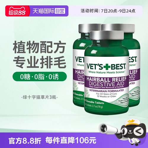 Vet'sBest猫草片调理肠胃排毛球