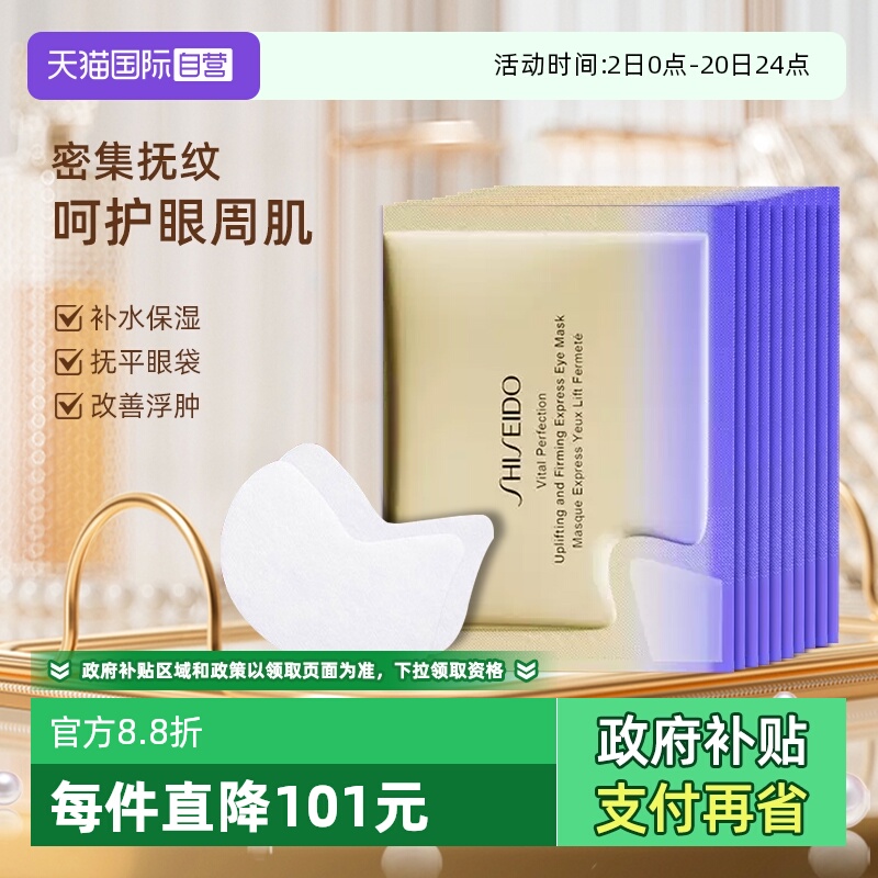 【自营】Shiseido/资生堂悦薇眼膜小熨斗眼膜贴淡化细纹2片*10袋