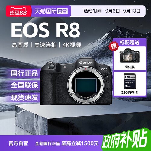 【自营】佳能EOS R8全画幅微单数码照相机高清4K短片Vlog视频拍摄