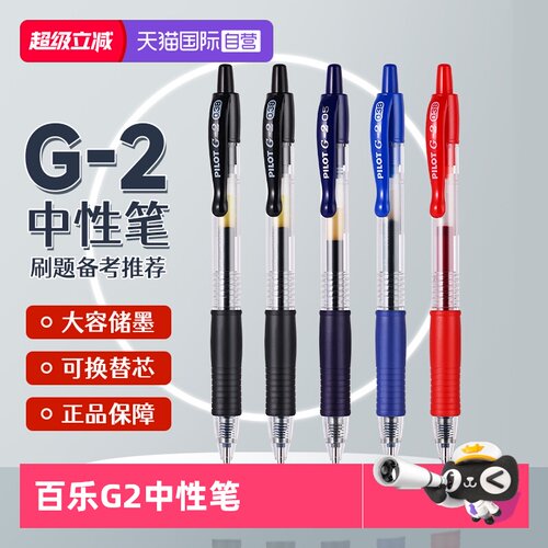PILOT/百乐G2按动中性笔