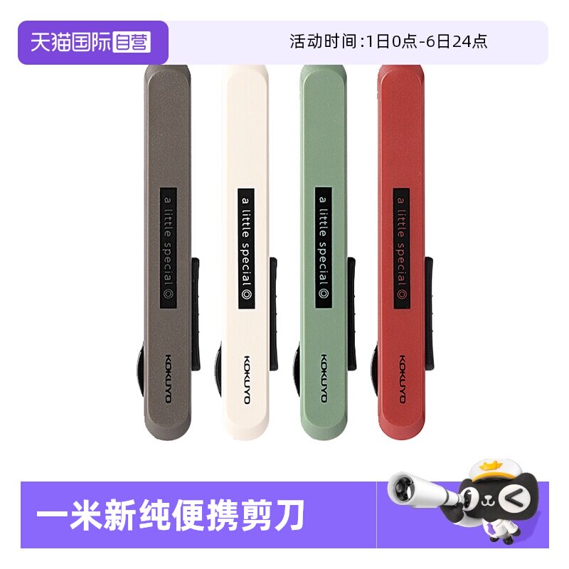 【自营】日本KOKUYO国誉一米新纯系列便携式剪刀学生手工制作裁